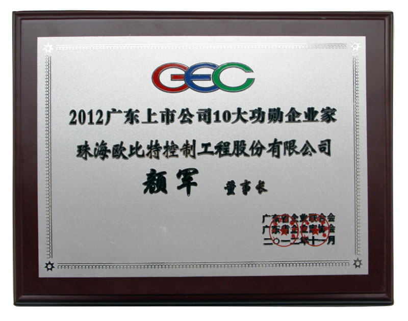 2012廣東上市公司10大功勛企業(yè)家