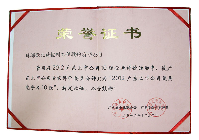 2012廣東上市公司最具競(jìng)爭(zhēng)力10強(qiáng)